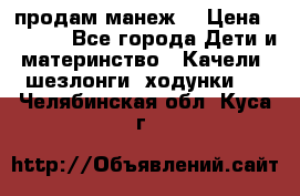 продам манеж  › Цена ­ 3 990 - Все города Дети и материнство » Качели, шезлонги, ходунки   . Челябинская обл.,Куса г.